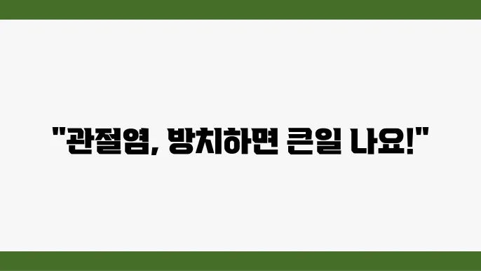 관절염이 심해질 때 나타나는 합병증과 대쳂법
