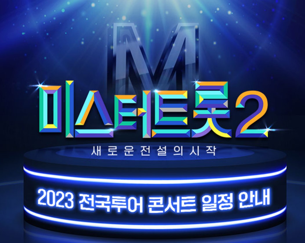 미스터트롯2 콘서트