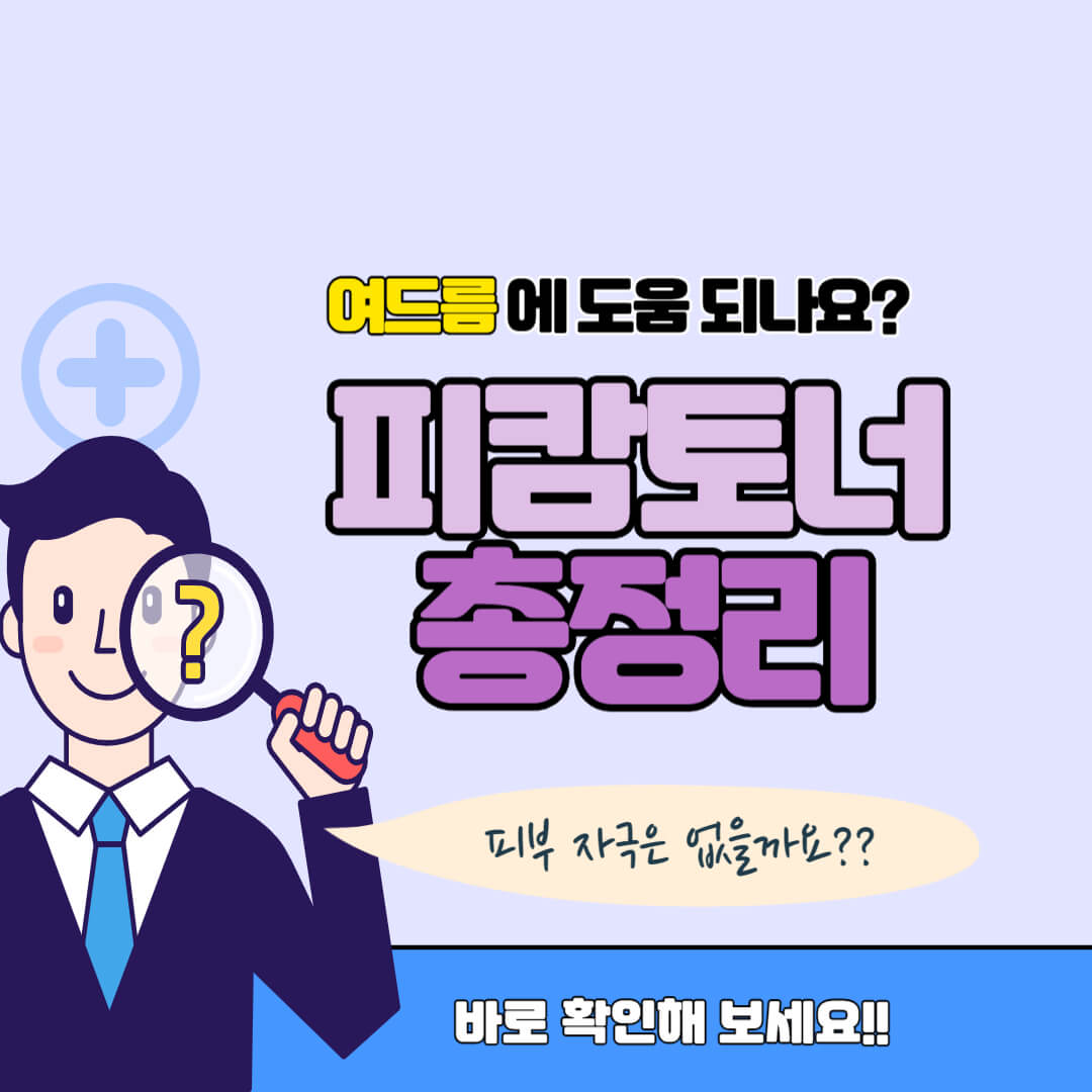 피캄 토너 총정리 썸네일