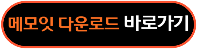 메모잇 다운로드 바로가기 클릭