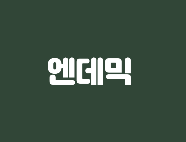  엔데믹의 의미와 시기는 언제일까?