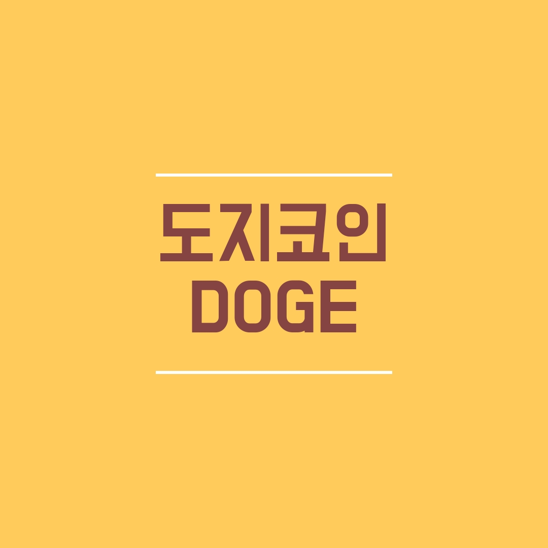 도지(DOGE) 이미지