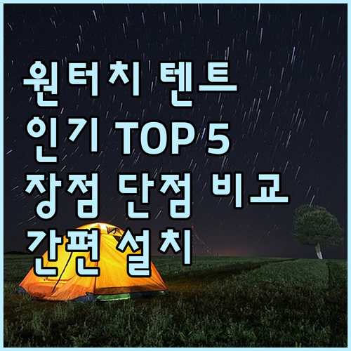 휴대 간편 원터치 텐트 인기 순위 T