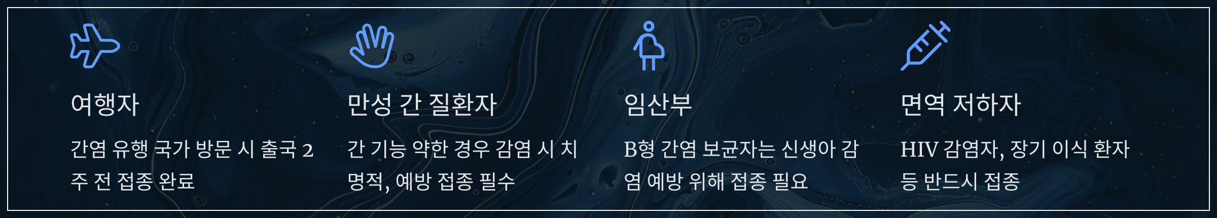 예방 접종이 필요한 특별한 경우