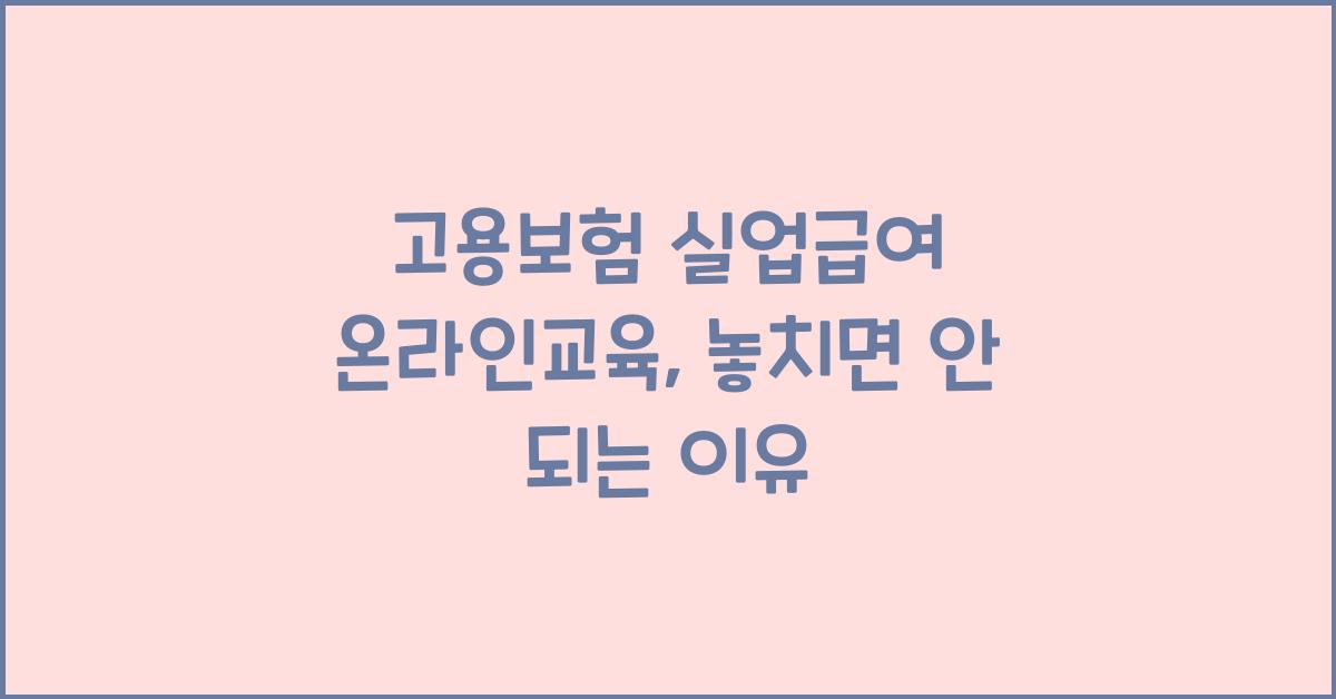 고용보험 실업급여 온라인교육