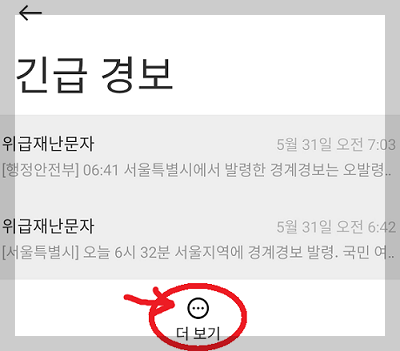 긴급 경보 재난문자 재확인