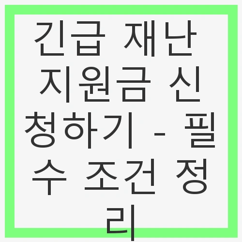 긴급 재난 지원금 신청하기 - 필수 조건 정리