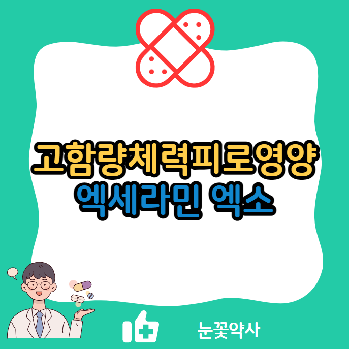 엑세라민