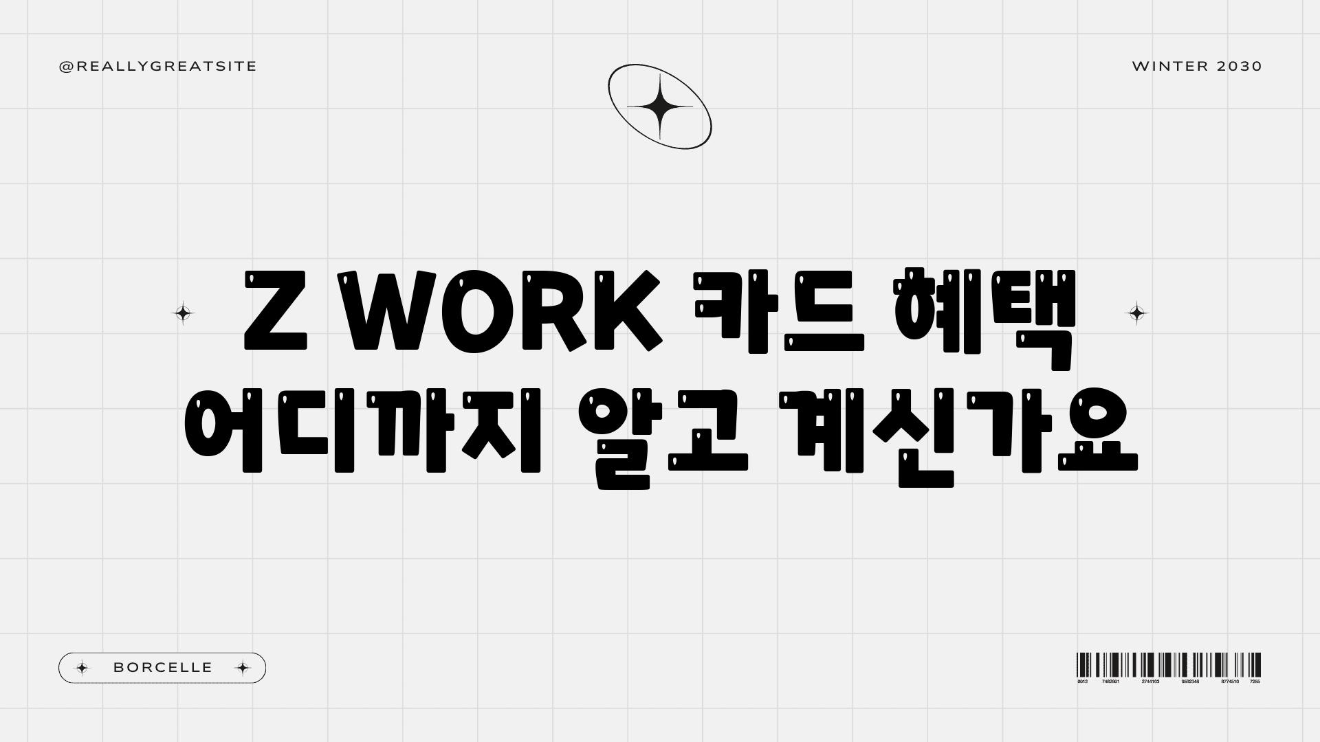 Z WORK 카드 혜택 어디까지 알고 계신가요