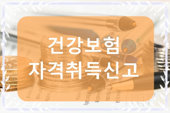  직장가입자 취득 신고서 (피부양자 포함) -   건강보험  EDI서비스(무료)