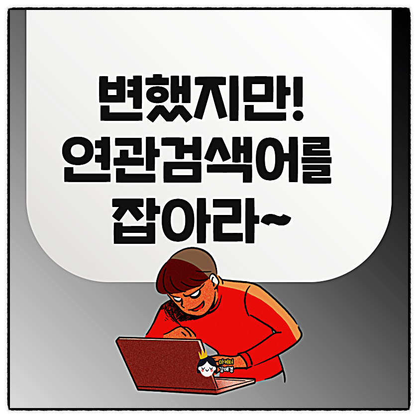 활용! 상위 노출을 잡아라~ ● 바뀐 네이버 관련 검색어 5