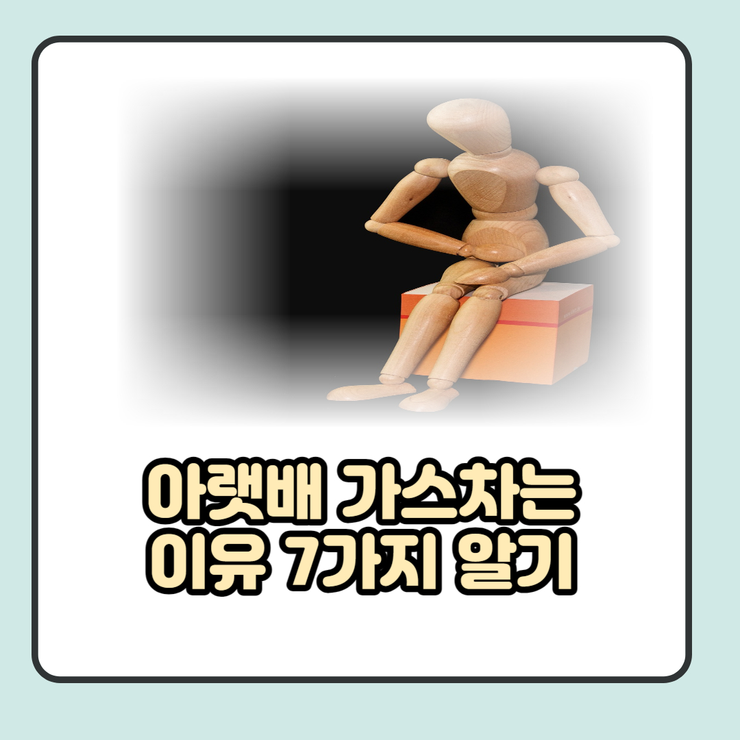 아랫배 가스 차는 이유