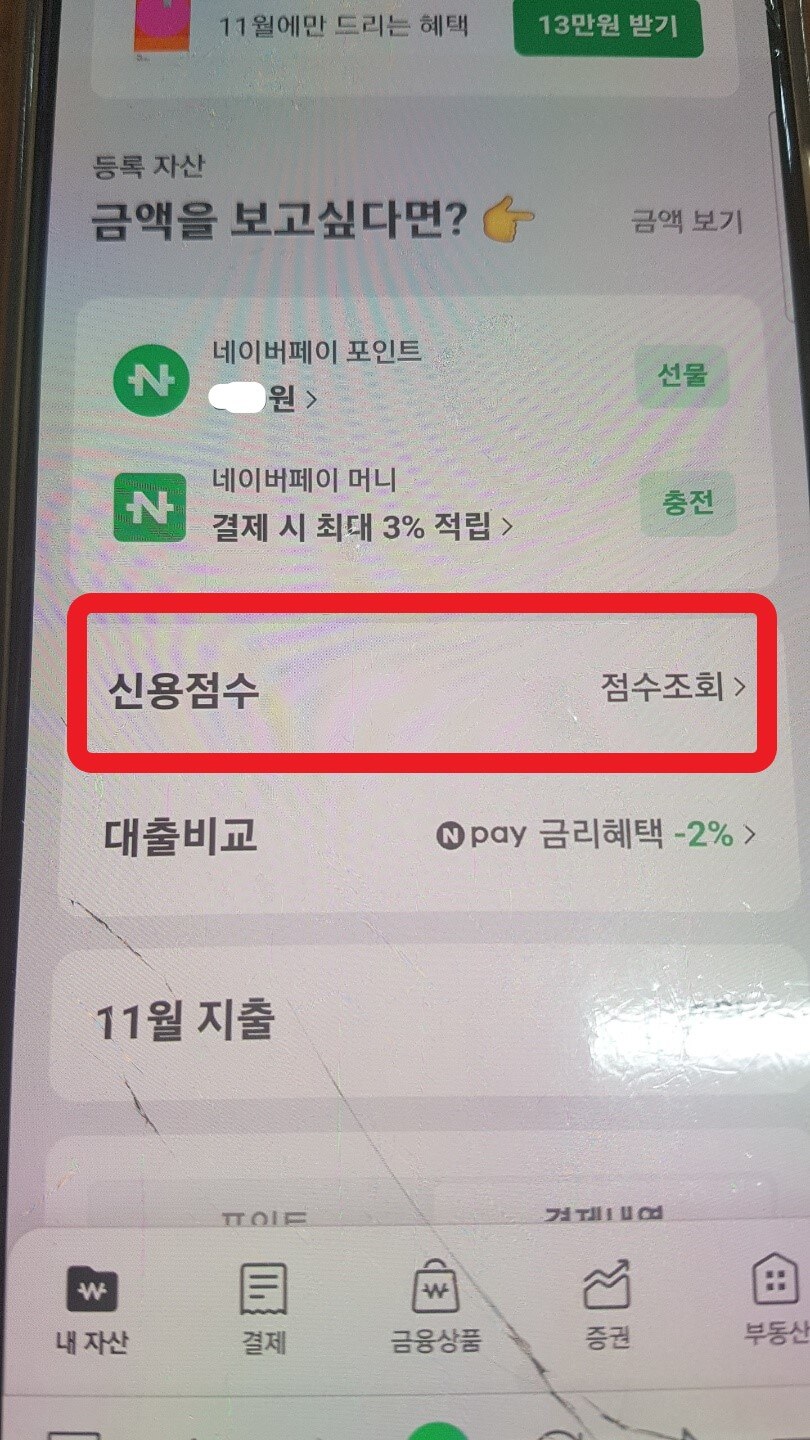 네이버 추정소득 확인 방법이 나타나 있다