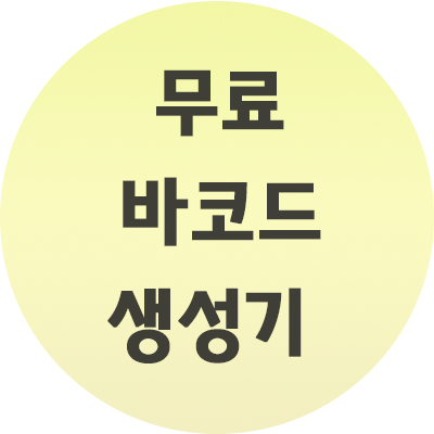  무료 바코드 생성기 이렇게 만드세요~! 링크첨부