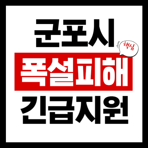 군포시 폭설피해 보상지원금