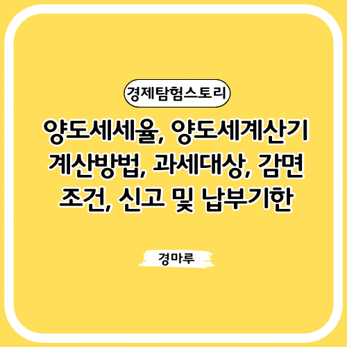 양도세 세율&#44; 양도세 계산기&#44; 계산방법&#44; 과세대상&#44; 감면조건&#44; 신고 및 납부기한