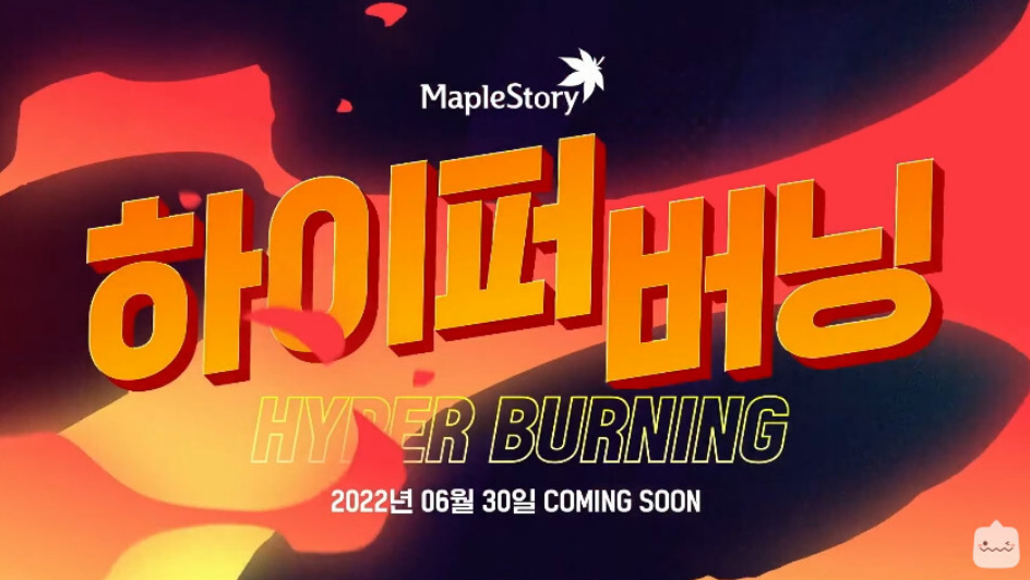 메이플스토리 하이퍼 버닝