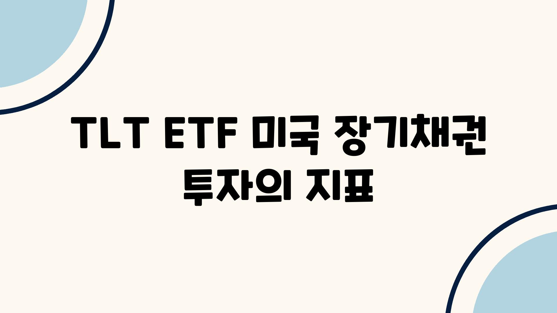 TLT ETF 미국 장기채권 투자의 지표