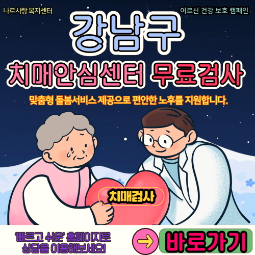 강남구 치매안심센터 무료검사