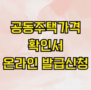 2025 개별(공동)주택가격확인서 온라인 발급 방법(연말정산)