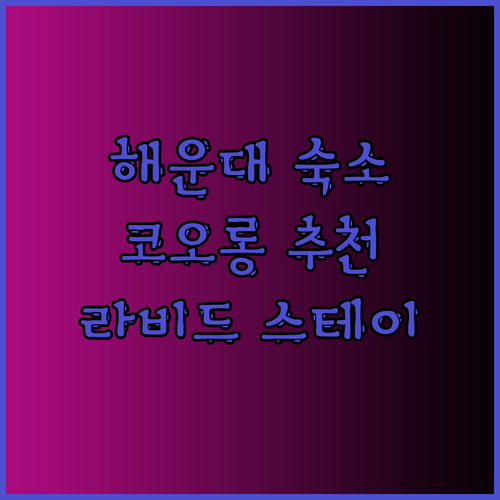 부산 해운대 숙소 고민은 이제 그만.