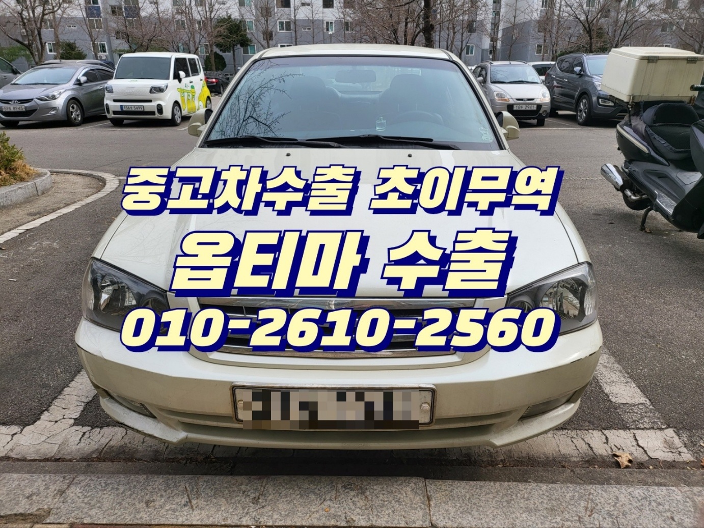  오래되고 고장난 중고차 매입 합니다 무조건 폐차하면 안됩니다 중고차수출 초이무역으로 연락주세요