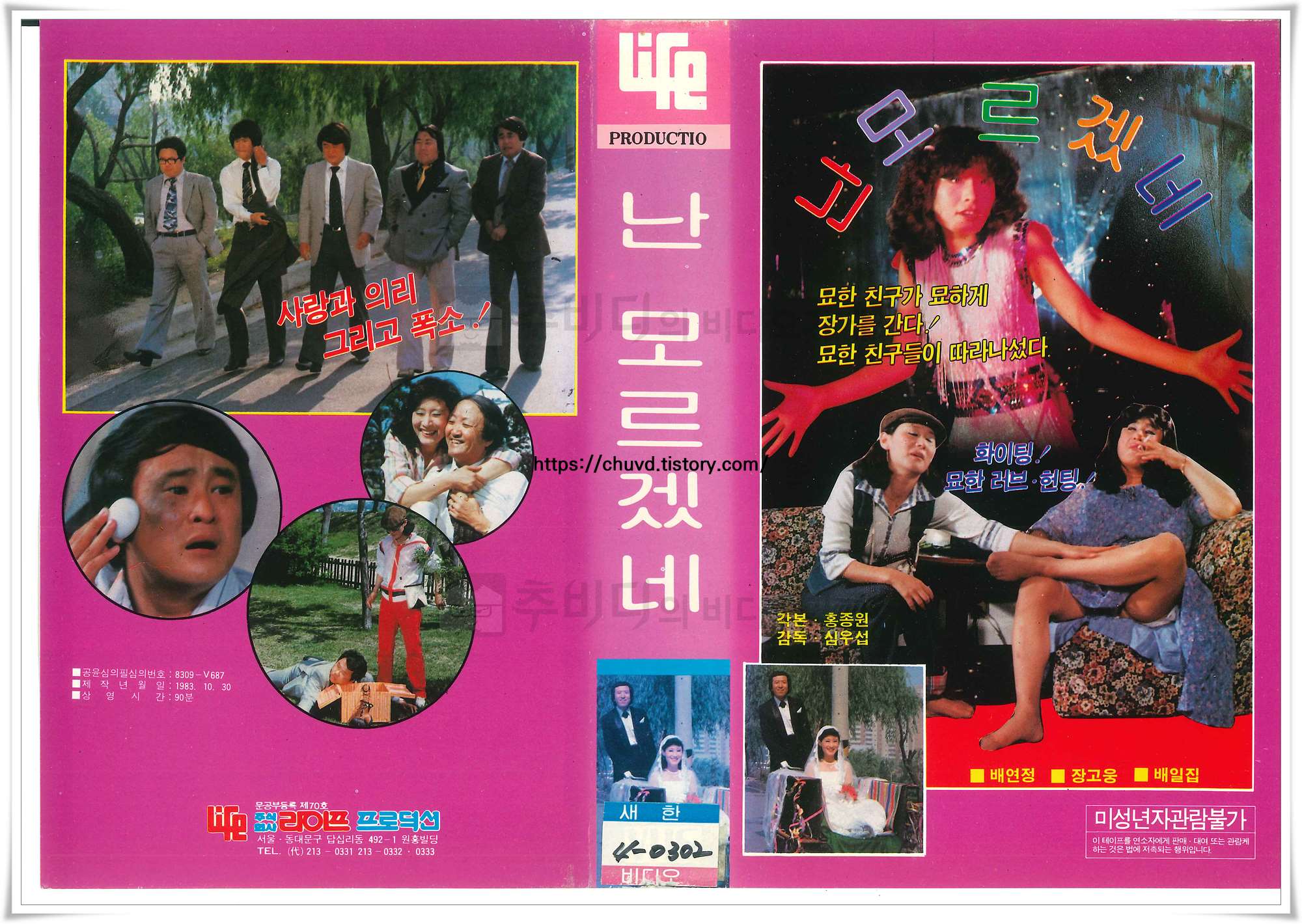 난 모르겠네-비디오테이프 표지