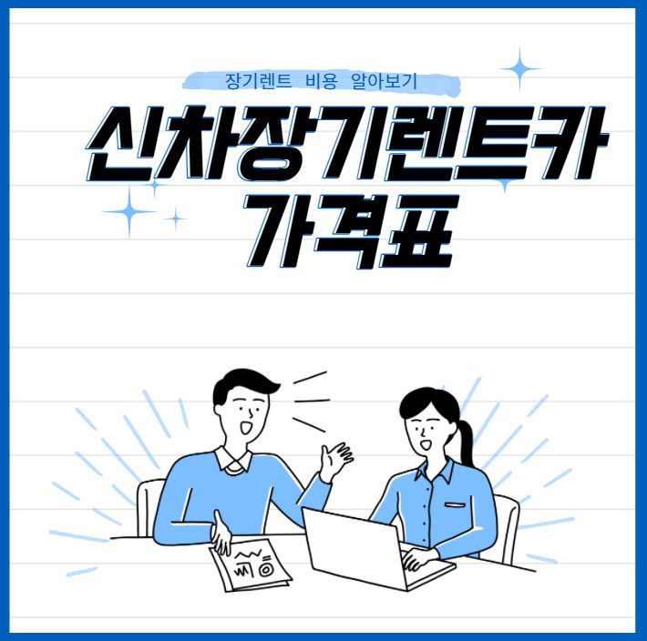 신차 장기렌트카 가격표엔 어떤 비용이?