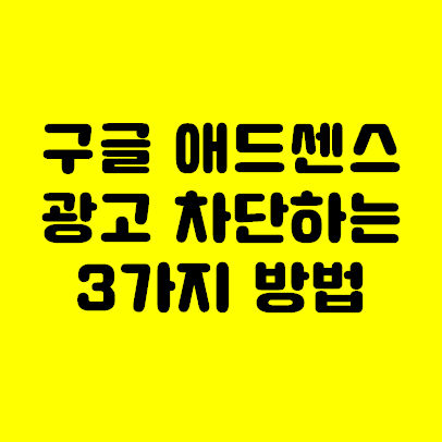  구글 애드센스 광고 차단하는 3가지 방법