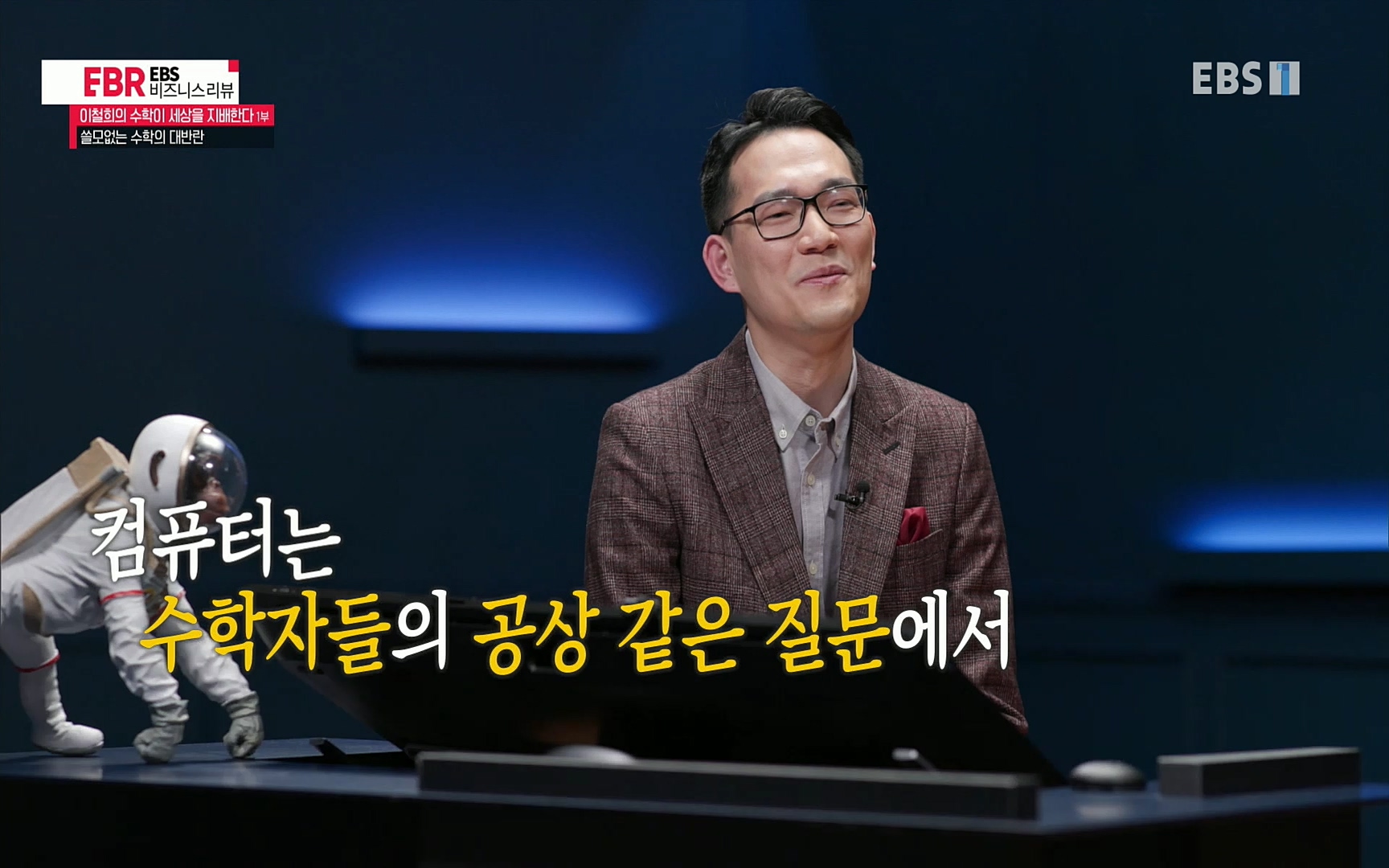 EBR - EBS Business Review이철희의 수학이 세상을 지배한다 - 1부 쓸모없는 수학의 대반란.mp4_20220713_151130.685.jpg