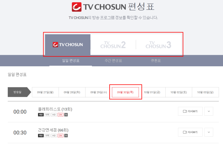 티비편성표 tv조선 온에어 및 티비조선 5