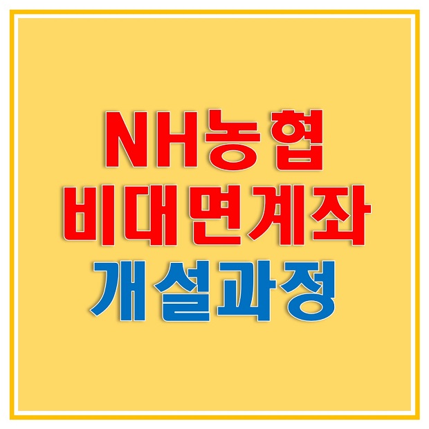  농협 비대면 계좌개설 방법 알아보고 영업점 방문없이 계좌개설 해보자! NH스마트뱅킹 앱에서 비대면 계좌개설하자!