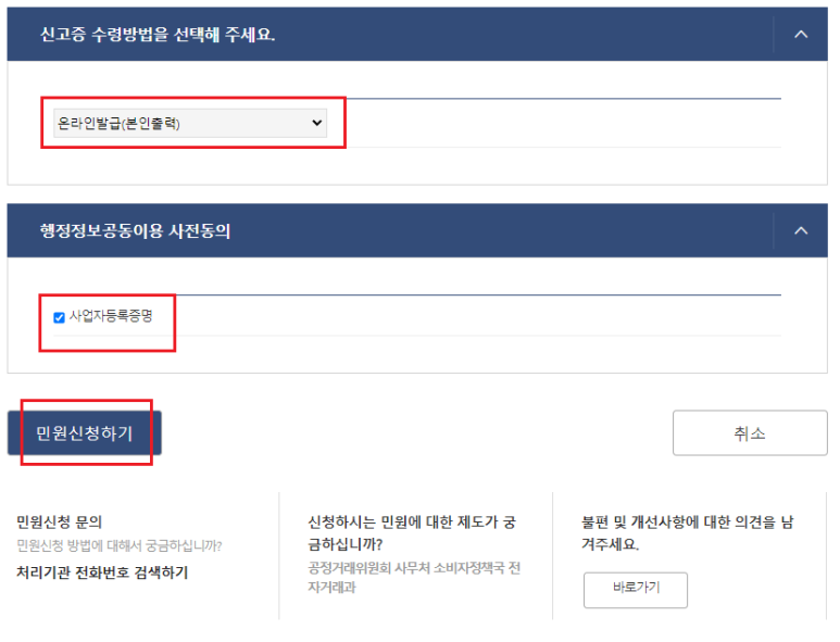 통신판매업 신고 신고증 수령방법 선택 및 민원신청하기