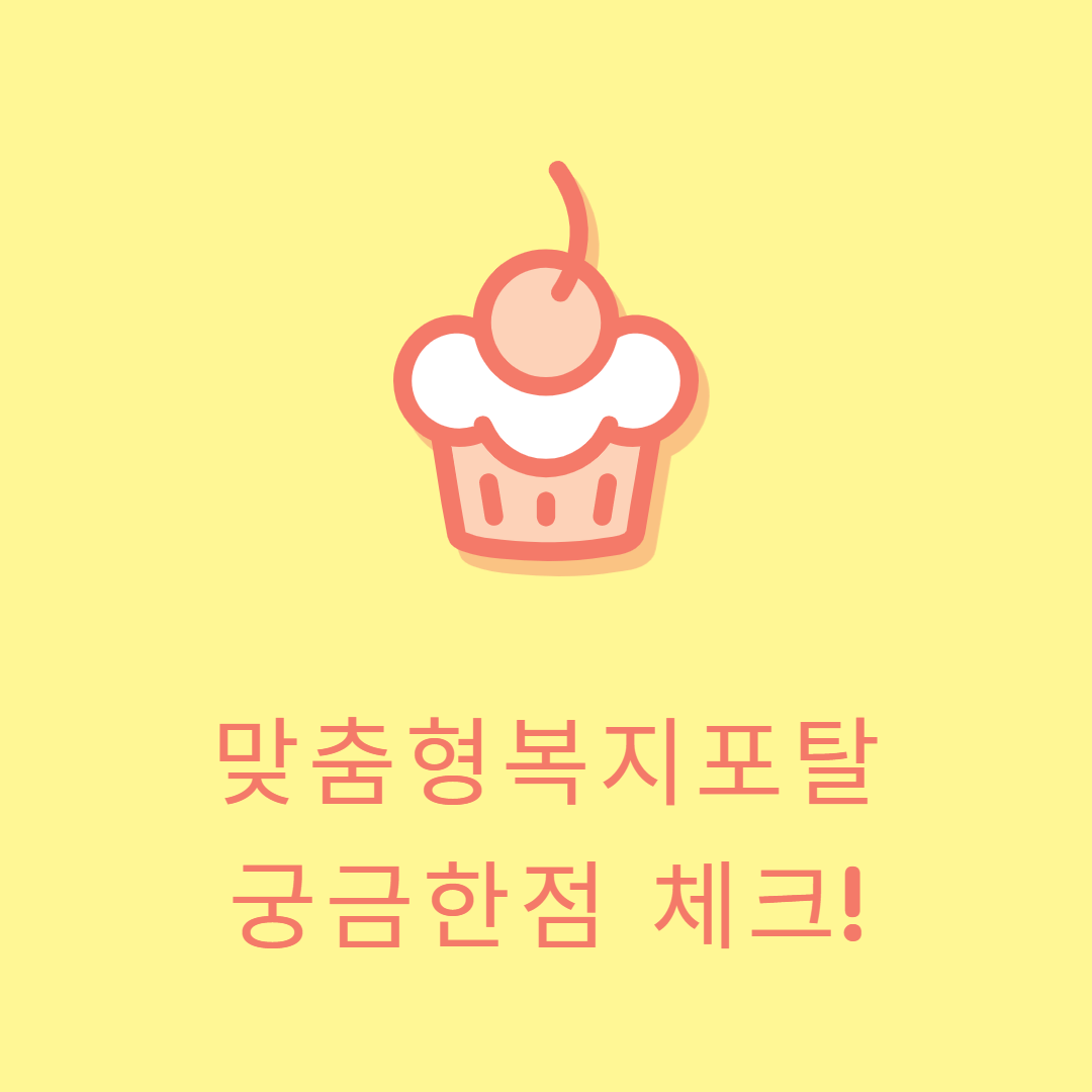  맞춤형복지포탈 궁금한 부분 체크
