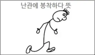 난관에 봉착하다 뜻