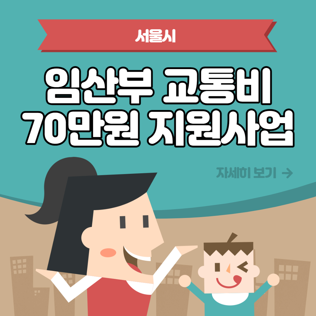 서울임산부-교통비-지원
