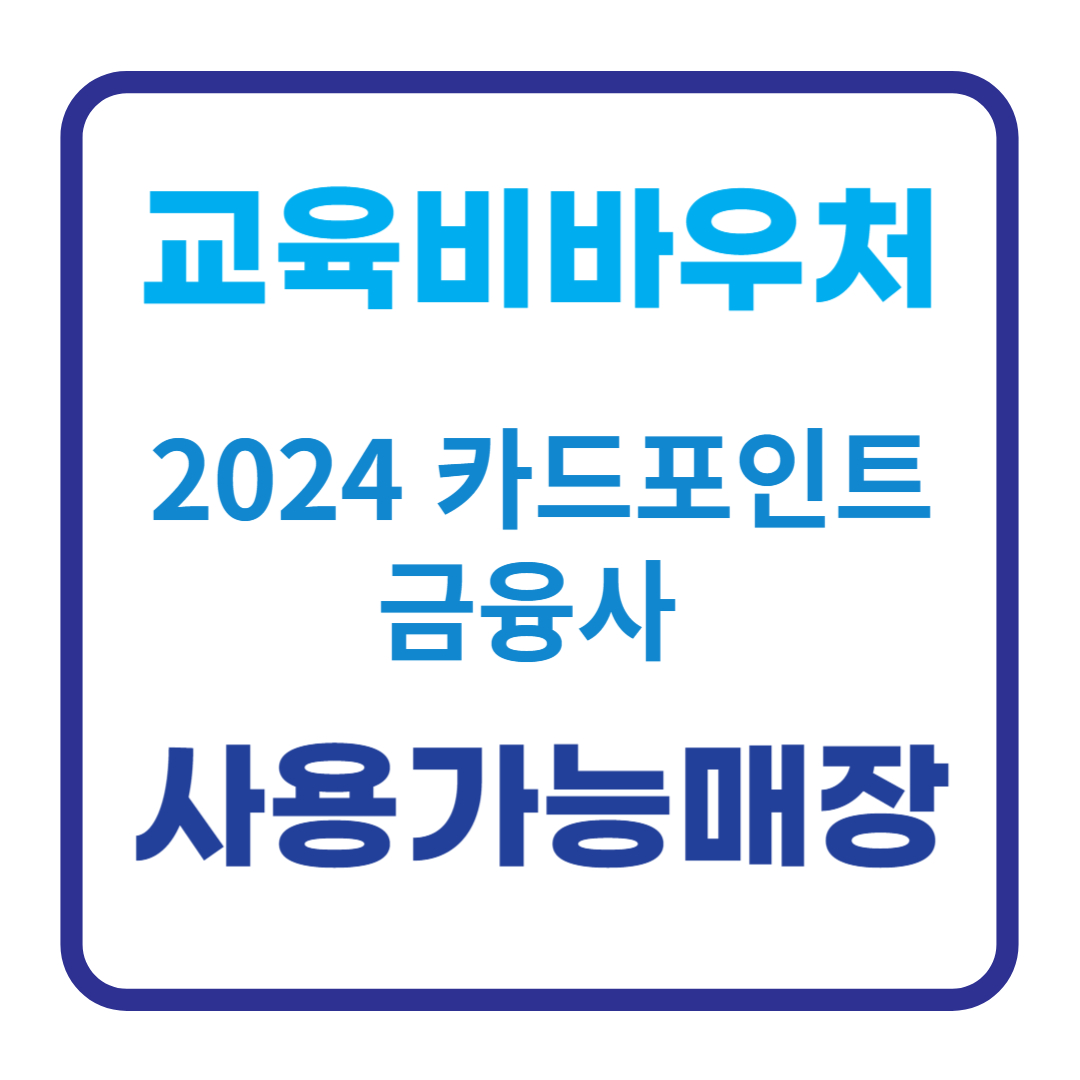 2024 교육비 바우처 사용처 신청기간 대상 누리집 카드포인트 전용콜센터
