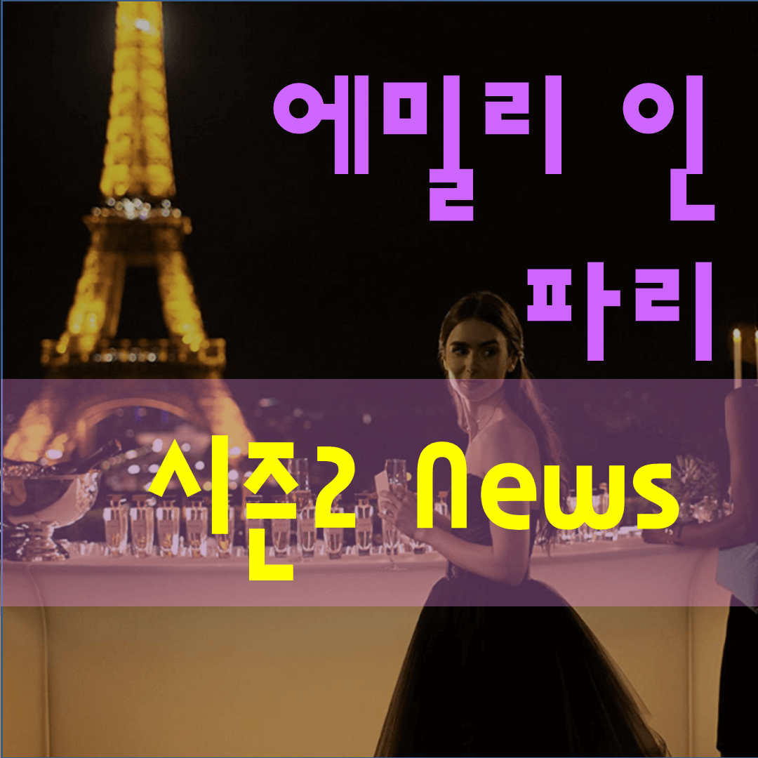  에밀리인파리 시즌2  언제 나올까? :새로운 뉴스 정리!(루카스브라보,대런스타 인터뷰 정리)