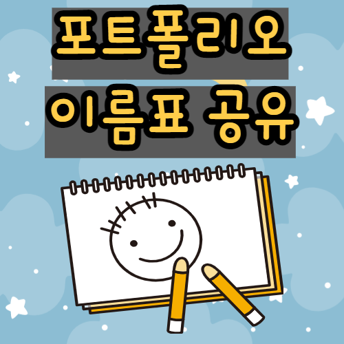  유치원, 어린이집 작품모음집 클리어화일 이름표 나눔