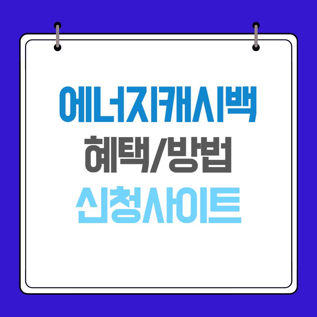 에너지캐시백 신청하자! 전기 절약하면 돌려주는 혜택, 날짜 및 사이트 안내 에너지캐시백 신청하자! 전기 절약하면 돌려주는 혜택, 날짜 및 사이트 안내