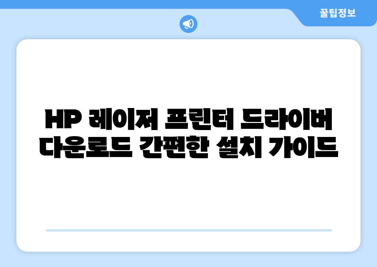 HP 레이저 프린터 드라이버 다운로드 간편한 설치 설명서