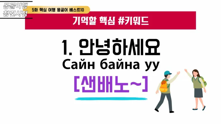 몽골 여행 인사말 안녕하세요 감사합니다 여행 회화_1
