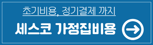 세스코 가정집 비용&#44; 세스코 가정집 방역 서비스 후기