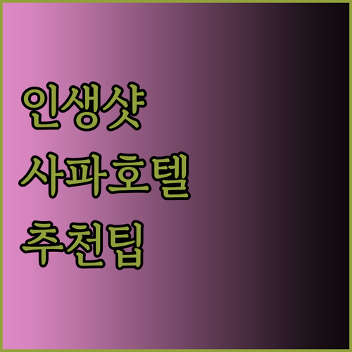 인생샷 보장?! 사파 호텔 3곳 솔직