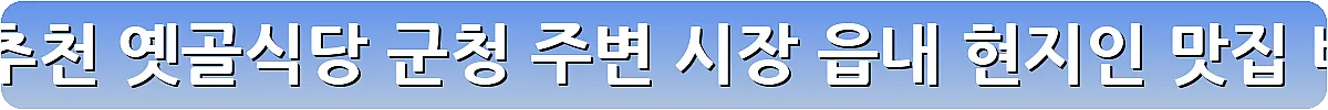 화천 맛집 추천 옛골식당 군청 주변 시장 읍내 현지인 맛집_5