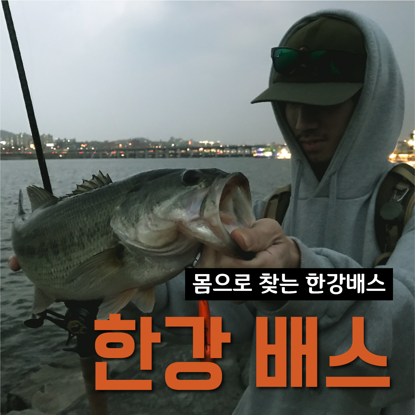 초겨울, 한강배스 공략! 미들레인지 또는 딥 미노우 공략!