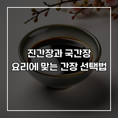 진간장과 국간장의 차이점, 요리에 맞는 간장 선택법