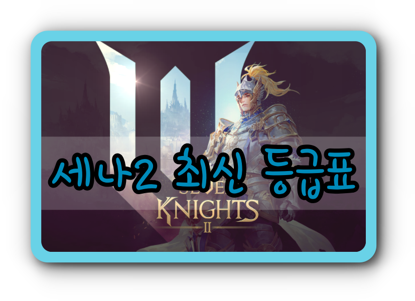 세븐나이츠2 12월 패치 이후 영웅/캐릭터 등급표