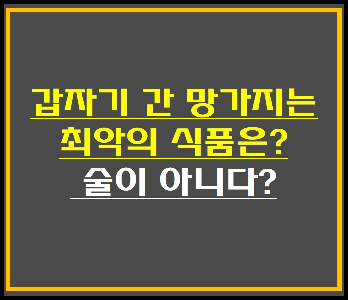 갑자기 간 망가지는 최악의 식품 썸네일 사진