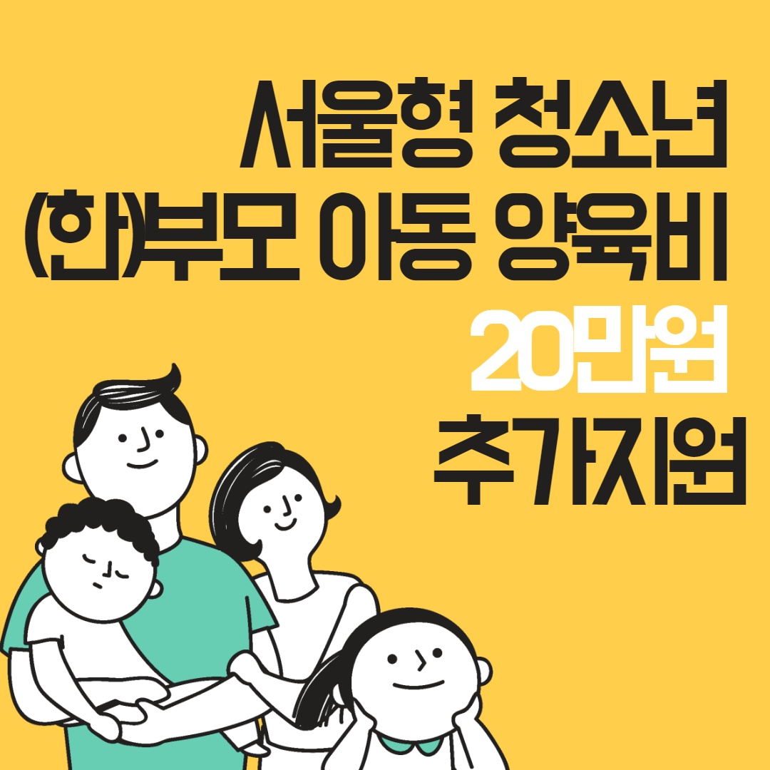 서울시 청소년 한부모 아동양육비 추가지원금